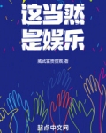 这当然是娱乐