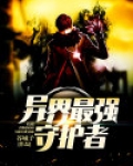异界最强守护者