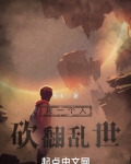 我一个人砍翻乱世百科