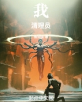 我!清理员!