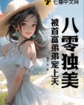 八零首富的小甜妻