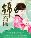 锦云谣 百度网盘