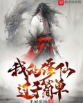 我的修仙过于简单TXT下载