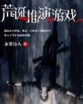 荒诞推演游戏
