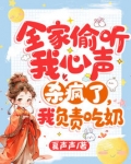 全家偷听我心声杀疯了我负责吃奶的小说