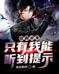 庄园求生：只有我能听到提示