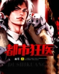 都市狂医