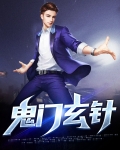 鬼门十二针