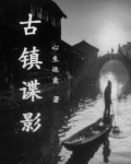 古镇谍影