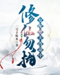 修仙勿扰！女配逆天改命中