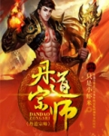 丹道宗师