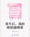 重生后，我拒绝情感绑架