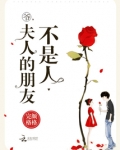 爷，夫人的朋友不是人
