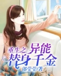 重生之异能千金 小说