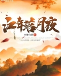 江月年年小说推荐