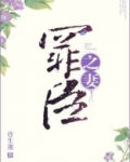 罪臣之妻