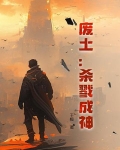 废土和刺杀