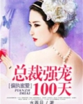 偏执总裁宠爱无度免费阅读