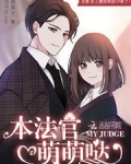本法官萌萌哒小说