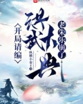 开局请编洪武大典，老朱乐崩了