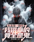 东北第一阴堂:我供奉的竟全是鬼