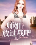 师姐，放过我吧