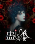 蛊婚