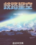 歧路星空太监了吗