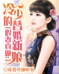 假妻真做:冷少的替婚新娘