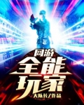 网游：全能玩家