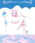 甜入心扉 君莱百度云