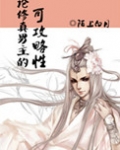论修真男主的可攻略性