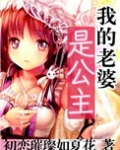 我的老婆是公主初恋璀璨如夏花