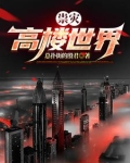 世界第二高楼