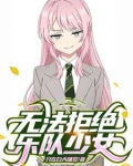 综漫乐队：和重力少女们的日常