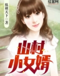 山村小女婿