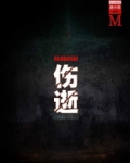 伤逝(谜小说系列)
