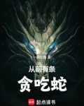 旧日有条贪吃蛇