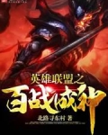 英雄联盟之抽奖成神TXT下载