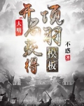 大明开局获得项羽模板笔趣阁