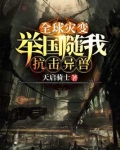 全球灾变：举国随我抗击异兽