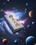 修真大典