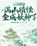 瞎眼七年,满山精怪全成妖神了!