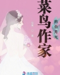 菜鸟作家的白月光