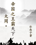 大周：帝国之王霸天下