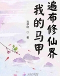 我的马甲遍布修仙界