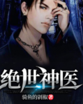 绝世神医