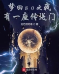梦回80之我有一座传送门