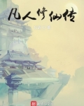 凡人修仙传