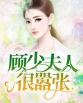 顾少夫人很嚣张
